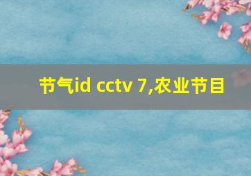 节气id cctv 7,农业节目